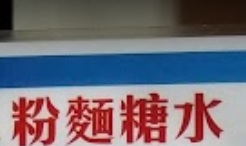 推介: 好好食品(粉麵糖水)