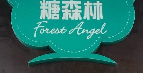 推介: 糖森林 Forest Angel (鳳翔路)