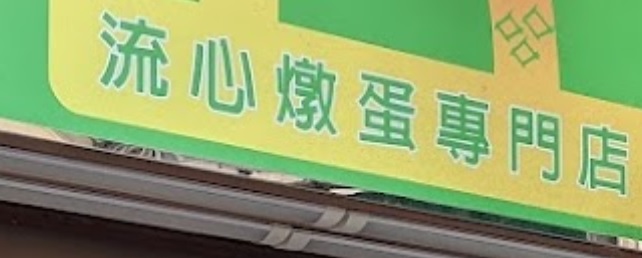 推介: 蘇記流心燉蛋專門店
