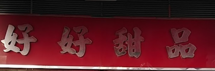 推介: 好好甜品