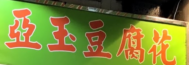 推介: 亞玉豆腐花 (阜財街)