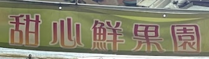 推介: 甜心鮮果園 Sweet Heart