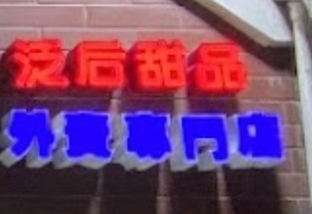推介: Fans House 泛后甜品