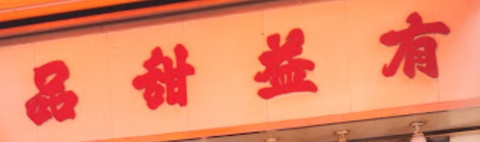 推介: 有益甜品