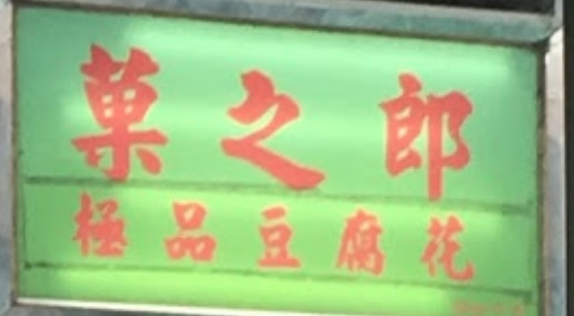 推介: 菓之郎