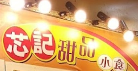糖水店推介: 芯記甜品小食 (新北江商場)