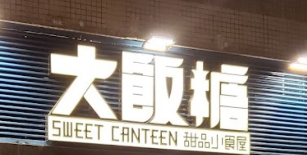 推介: 大飯糖甜品小食 (洪水橋 雅珊商場)