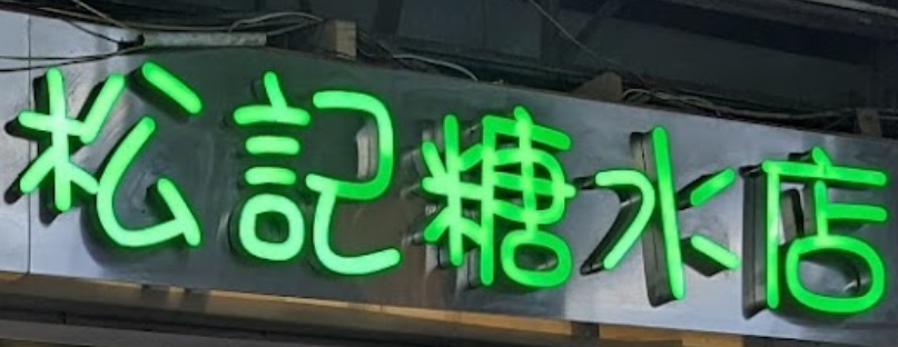 糖水店推介: 松記糖水店 (白加士街)