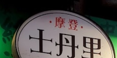 推介: 摩登士丹里 (青山公路)