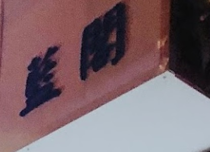 推介: 藍閣糖水 Blue's Court (已結業)