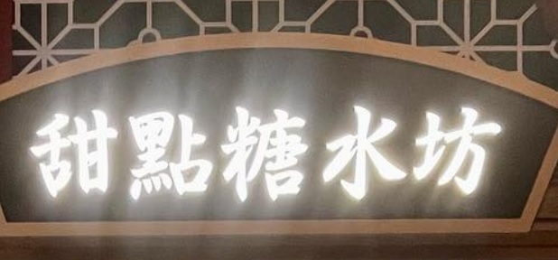 推介: 甜點糖水坊 Sweet Time Dessert