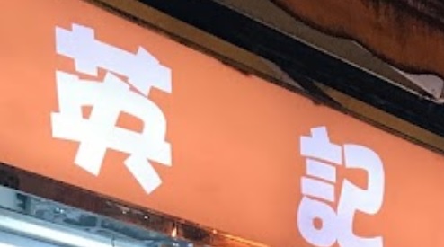 推介: 英記糖水