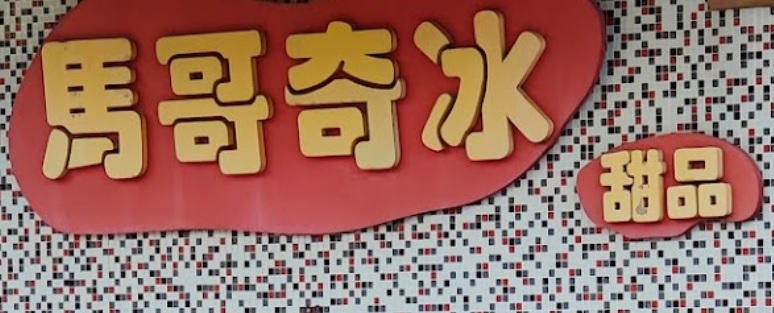 推介: 馬哥奇冰甜品