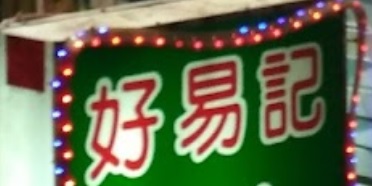 推介: 好易記甜品