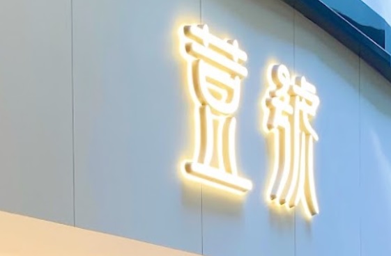 推介: 荳號 COMMA (花園街)