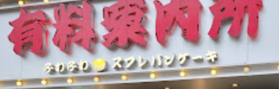 推介: 有料案內所 Sufurewa pancakes (井財街)