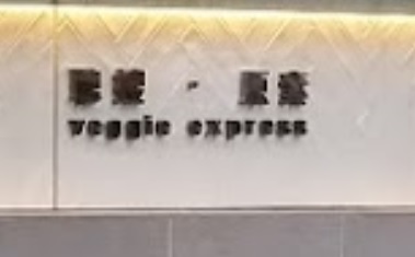 推介: 聰嫂·原素 Cong Sao Veggie Express