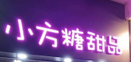推介: 小方糖甜品 Sugar Dessert (海壩街)