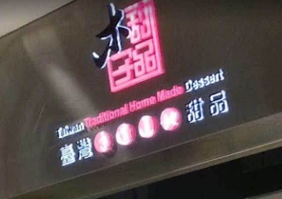 推介: 木子甜品 Muzi Dessert (荃薈商場)