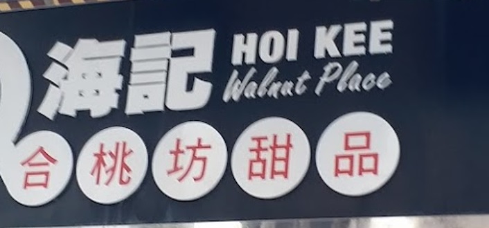 推介: 海記合桃坊甜品 (西洋菜南街)