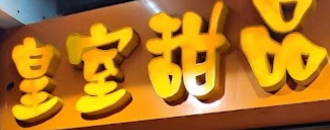 推介: 皇室甜品 Royal Dessert (眾安街)