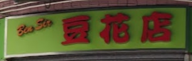 推介: Ben Sir 豆花店