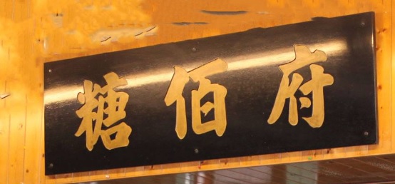 推介: 糖佰府 (坑囗村)