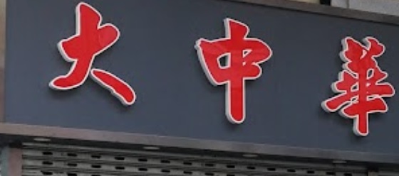 推介: 大中華甜品 (已結業)