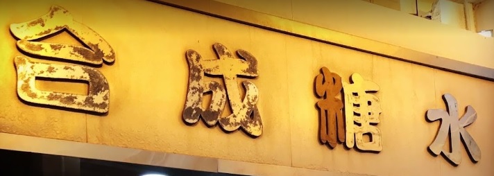 推介: 合成糖水
