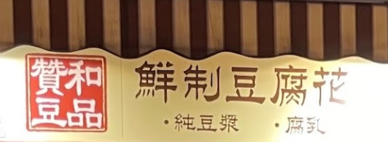 推介: 贊和豆品 (弼街)