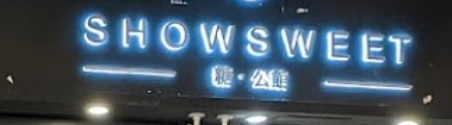 推介: 糖·公館 Show Sweet