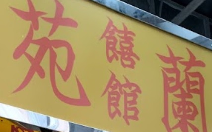 推介: 蘭苑饎館 (兆和街)