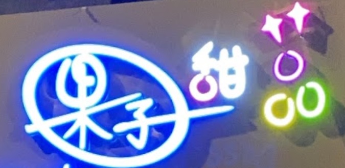 推介: 果子甜品 Sweeties Dessert