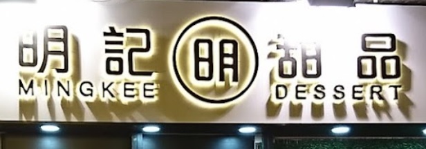 推介: 明記甜品 Ming Kee Dessert (荃興徑)