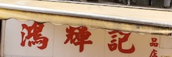 推介: 鴻輝記 (大良甜品)