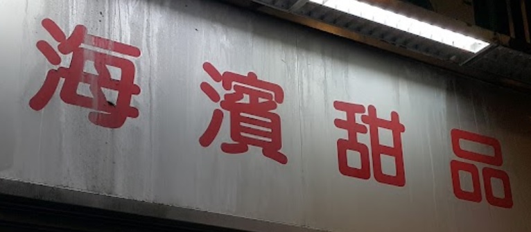 推介: 海濱甜品屋