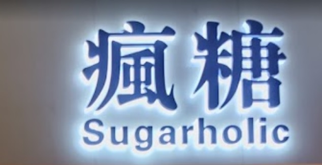 推介: 瘋糖 Sugarholic