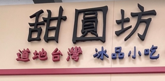 推介: 甜圓坊 Garden of Desserts