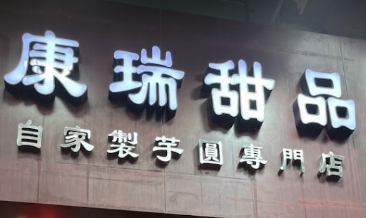 推介: 康瑞甜品