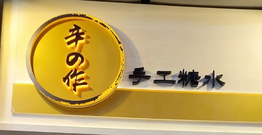 推介: 辛之作手工糖水