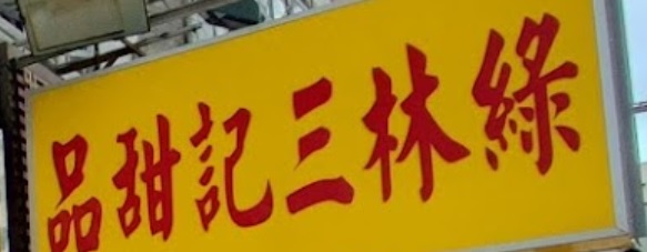 推介: 綠林三記甜品