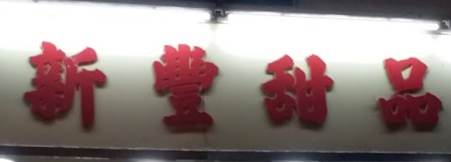 推介: 新豐甜品