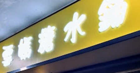 推介: 雪媽糖水舖 Snow Snow Dessert