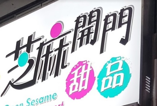 推介: 芝麻開門甜品 Open Sesame Dessert