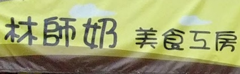 推介: 林師奶 - 美食工房甜品