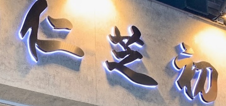 推介: 仁芝初