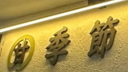 推介: 甘の季節