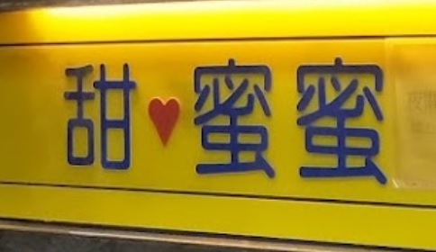 推介: 甜蜜蜜甜品 Happy Together