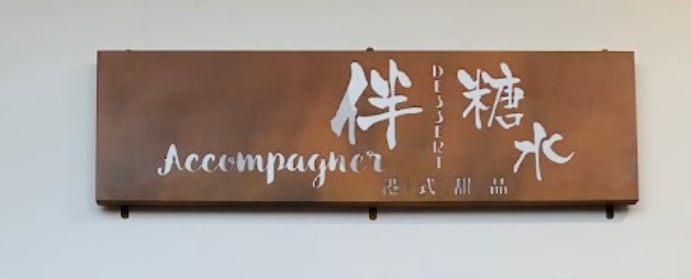 推介: 伴糖水