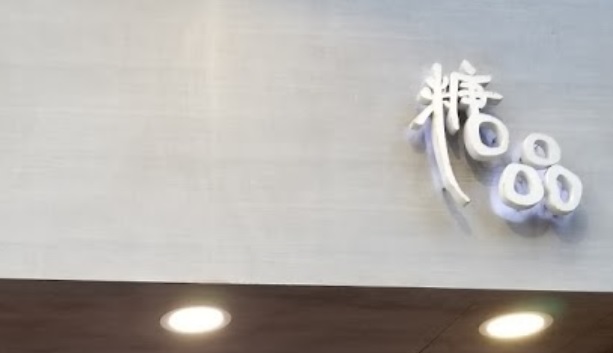 推介: 糖品
